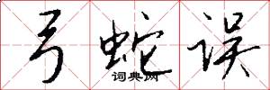弓蛇误怎么写好看