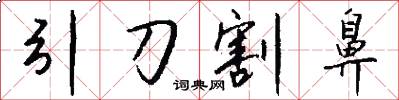引刀割鼻怎么写好看