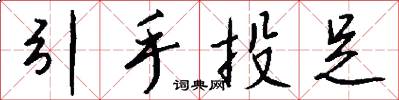 引手投足怎么写好看