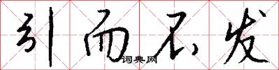 引而不发怎么写好看