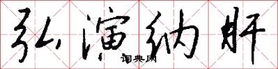弘演纳肝怎么写好看