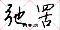 弛罟怎么写好看