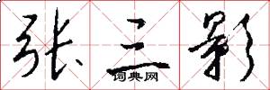 张三影怎么写好看