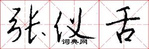 张仪舌怎么写好看