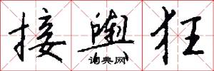 接舆狂怎么写好看