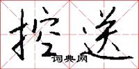 控送怎么写好看