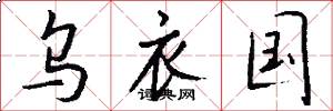 乌衣国怎么写好看