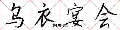 乌衣宴会怎么写好看