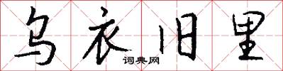 乌衣旧里怎么写好看