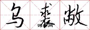 乌裘敝怎么写好看