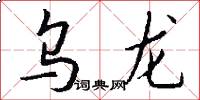 乌龙怎么写好看