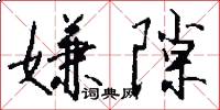 嫌隙怎么写好看
