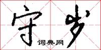 守岁怎么写好看