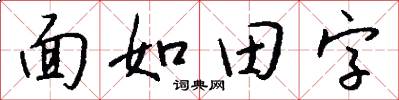 面如田字怎么写好看