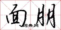 面朋怎么写好看