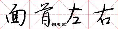 面首左右怎么写好看