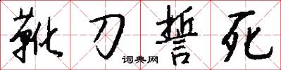 靴刀誓死怎么写好看