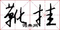 靴挂怎么写好看