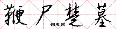 鞭尸楚墓怎么写好看
