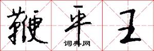鞭平王怎么写好看