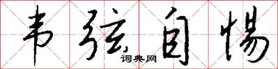 韦弦自惕怎么写好看
