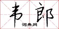 韦郎怎么写好看