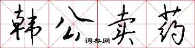 韩公卖药怎么写好看