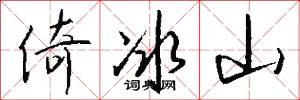 倚冰山怎么写好看