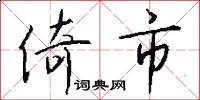 倚市怎么写好看
