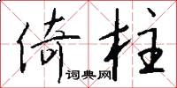 倚柱怎么写好看