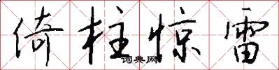 倚柱惊雷怎么写好看