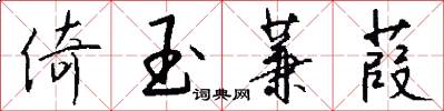 倚玉蒹葭怎么写好看