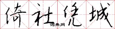 倚社凭城怎么写好看