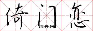 倚门恋怎么写好看