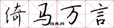 倚马万言怎么写好看