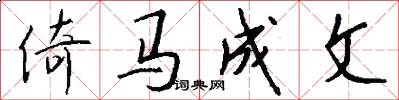 倚马成文怎么写好看