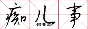 痴儿事怎么写好看