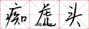 痴虎头怎么写好看