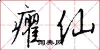 癯仙怎么写好看