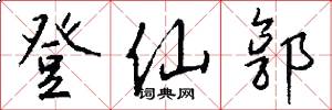 登仙郭怎么写好看