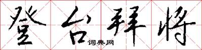 登台拜将怎么写好看