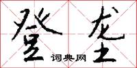 登垄怎么写好看