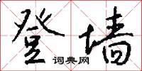 登墙怎么写好看
