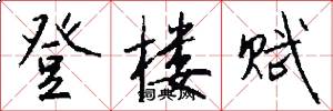 登楼赋怎么写好看