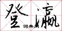 登瀛怎么写好看