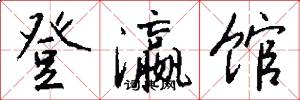 登瀛馆怎么写好看