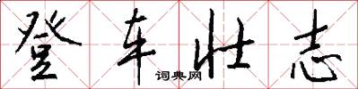 登车壮志怎么写好看
