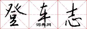 登车志怎么写好看