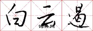 白云遏怎么写好看