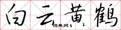 白云黄鹤怎么写好看